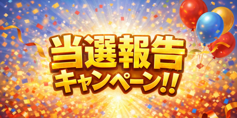 当選報告キャンペーン イメージ