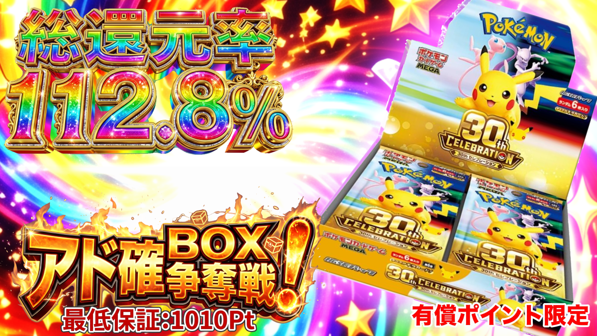 アド確30th