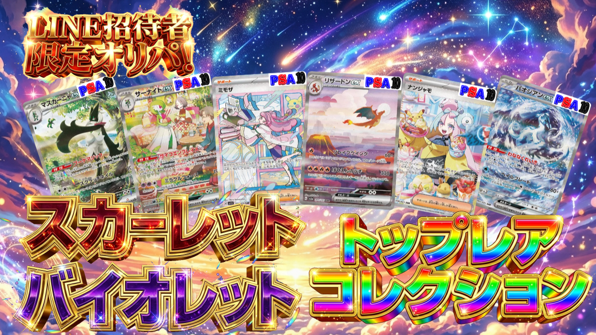 SVトップレアコレクション LINE招待者用