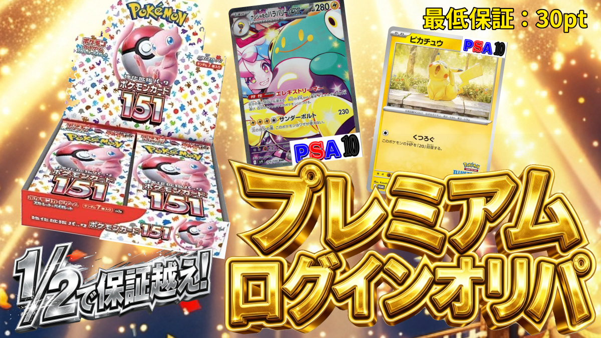 プレミアムログインオリパ