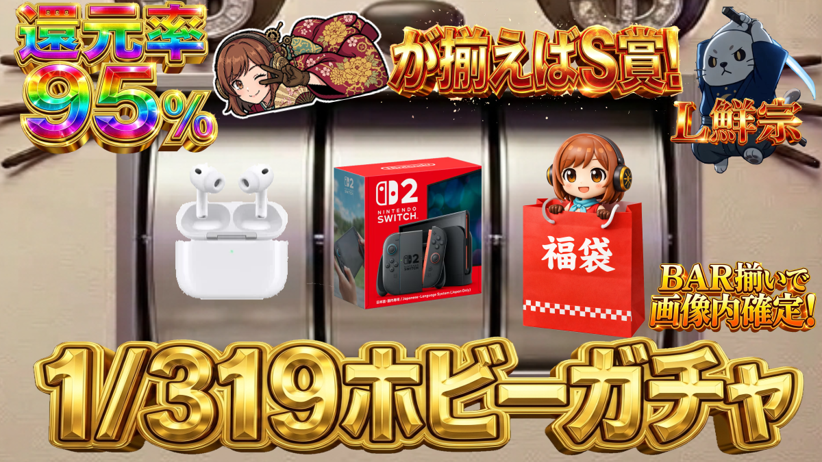 ホビーガチャ