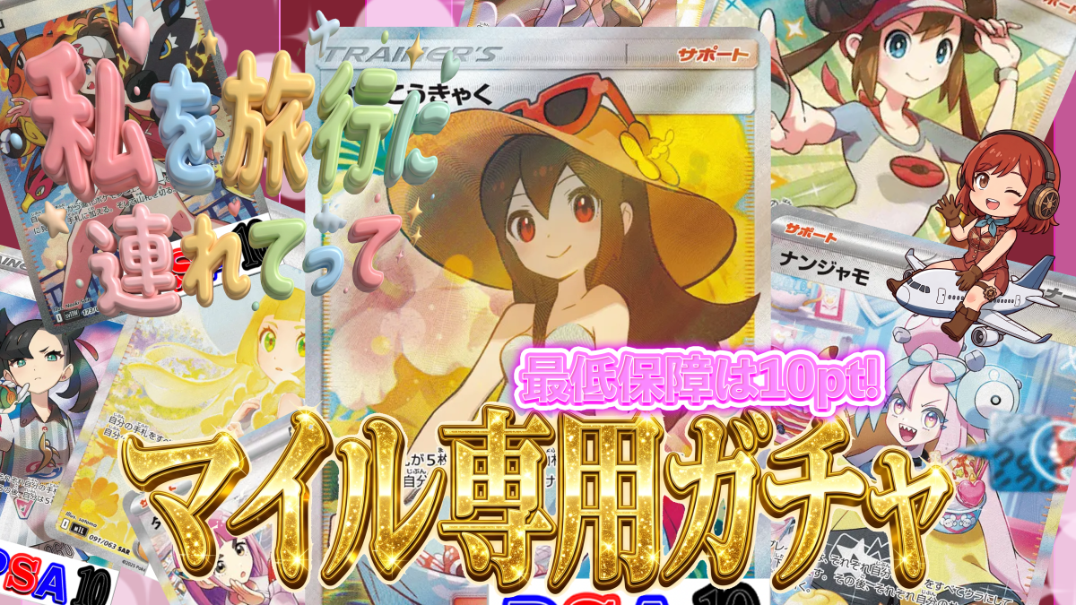 マイル専用ガチャ