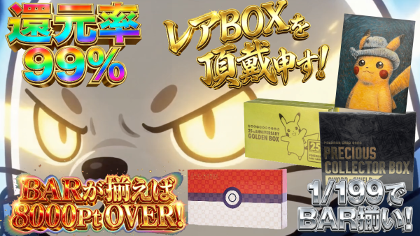 レアBOX登場！