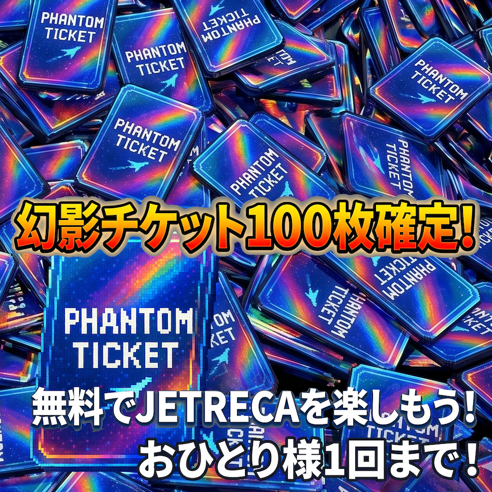 幻影チケット100枚確定ガチャ