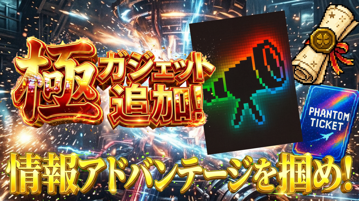 極ガジェットガチャ